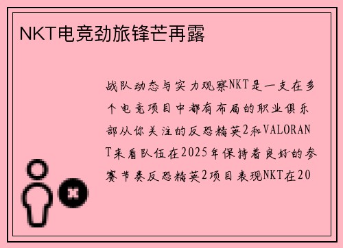 NKT电竞劲旅锋芒再露