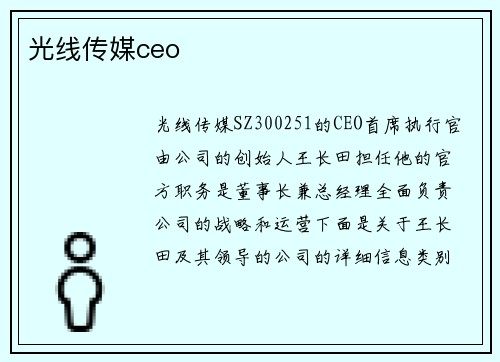 光线传媒ceo
