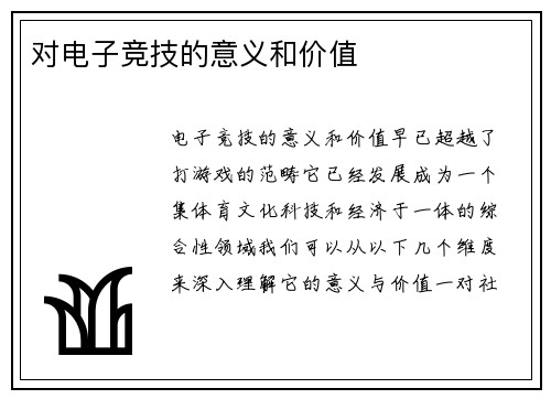 对电子竞技的意义和价值