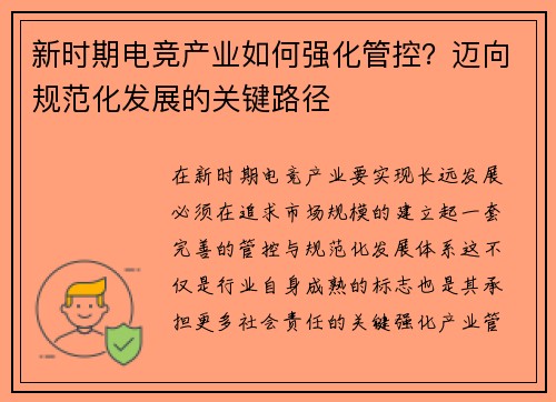新时期电竞产业如何强化管控？迈向规范化发展的关键路径