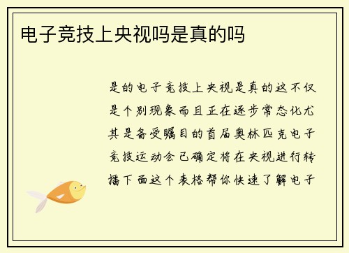 电子竞技上央视吗是真的吗