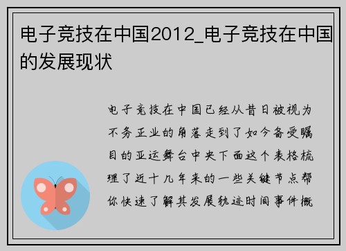 电子竞技在中国2012_电子竞技在中国的发展现状